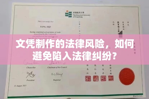 庆城文凭制作的法律风险，如何避免陷入法律纠纷？