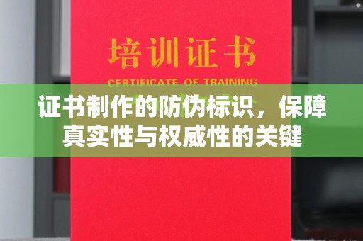庆城证书制作的防伪标识，保障真实性与权威性的关键