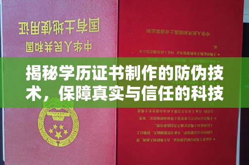 庆城揭秘学历证书制作的防伪技术，保障真实与信任的科技盾牌