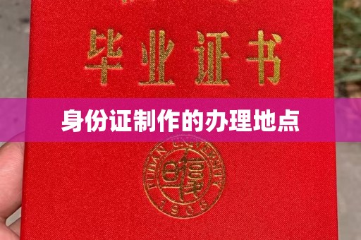庆城身份证制作的办理地点