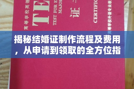庆城揭秘结婚证制作流程及费用，从申请到领取的全方位指南