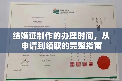 庆城结婚证制作的办理时间，从申请到领取的完整指南
