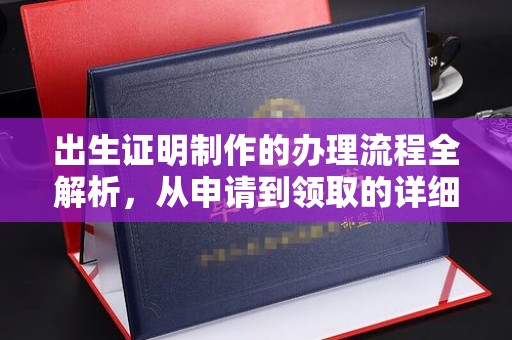 庆城出生证明制作的办理流程全解析，从申请到领取的详细指南