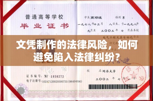 庆城文凭制作的法律风险，如何避免陷入法律纠纷？