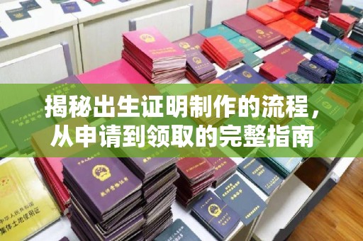 庆城揭秘出生证明制作的流程，从申请到领取的完整指南