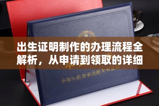 庆城出生证明制作的办理流程全解析，从申请到领取的详细指南