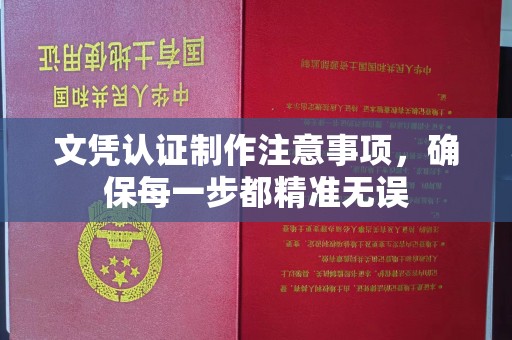 庆城文凭认证制作注意事项，确保每一步都精准无误