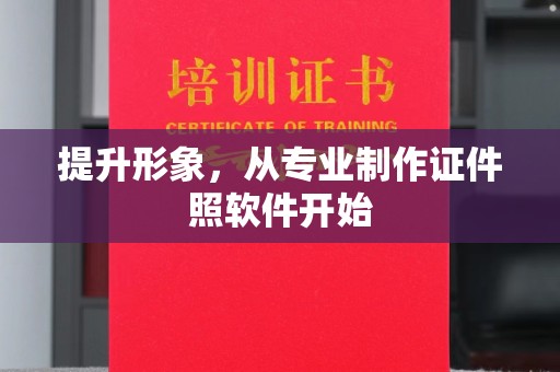庆城提升形象，从专业制作证件照软件开始