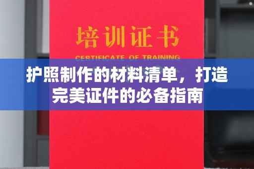 庆城护照制作的材料清单，打造完美证件的必备指南