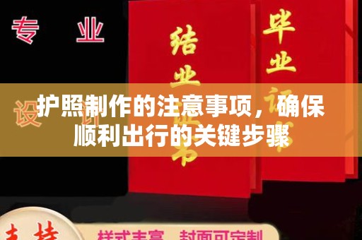 庆城护照制作的注意事项，确保顺利出行的关键步骤