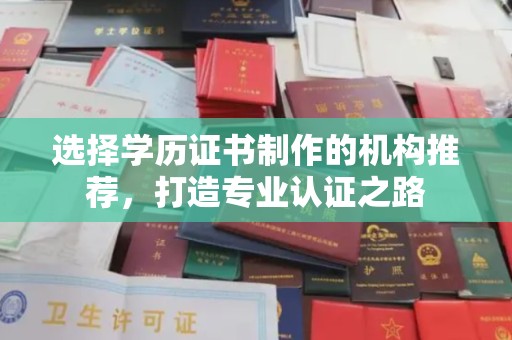 庆城选择学历证书制作的机构推荐，打造专业认证之路