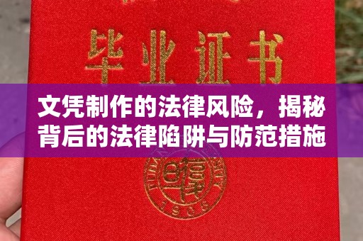 庆城文凭制作的法律风险，揭秘背后的法律陷阱与防范措施