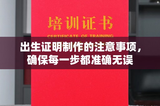 庆城出生证明制作的注意事项，确保每一步都准确无误