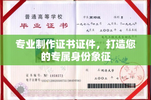庆城专业制作证书证件，打造您的专属身份象征