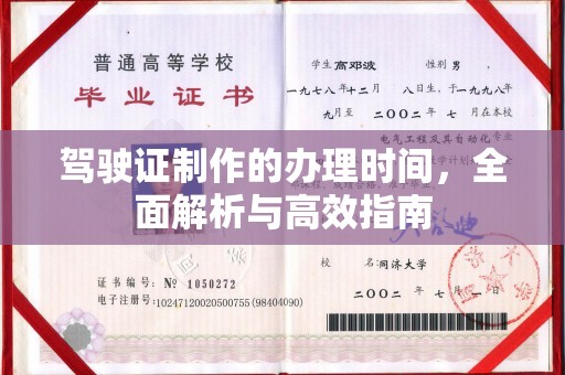庆城驾驶证制作的办理时间，全面解析与高效指南