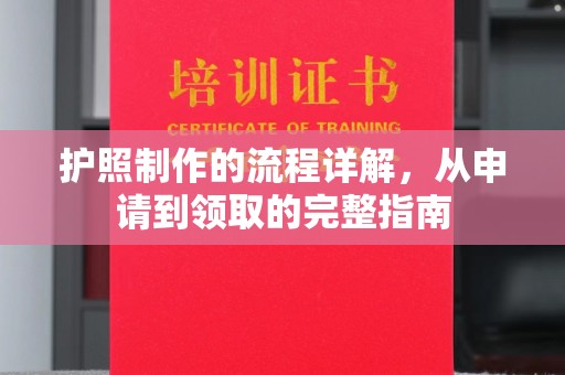 庆城护照制作的流程详解，从申请到领取的完整指南