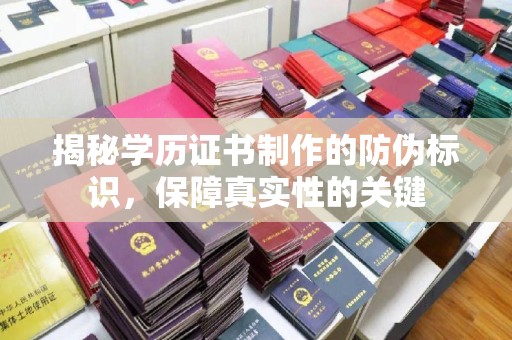 庆城揭秘学历证书制作的防伪标识，保障真实性的关键