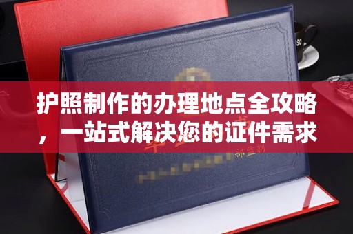 庆城护照制作的办理地点全攻略，一站式解决您的证件需求