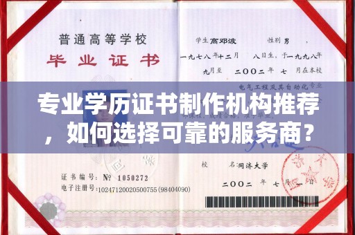 庆城专业学历证书制作机构推荐，如何选择可靠的服务商？