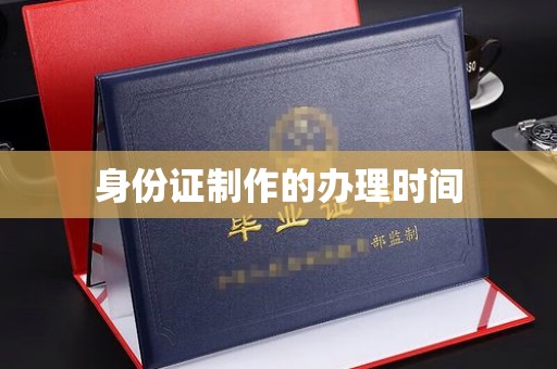 庆城身份证制作的办理时间