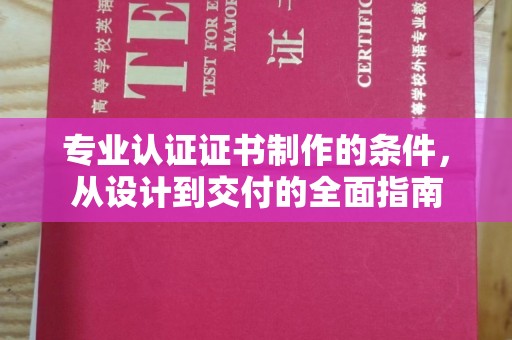 庆城专业认证证书制作的条件，从设计到交付的全面指南