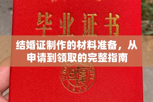 庆城结婚证制作的材料准备，从申请到领取的完整指南