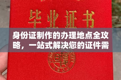 庆城身份证制作的办理地点全攻略，一站式解决您的证件需求
