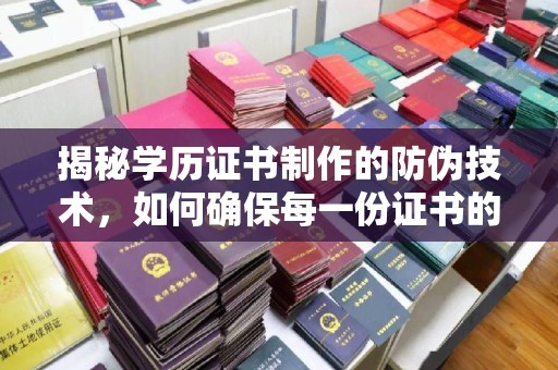 庆城揭秘学历证书制作的防伪技术，如何确保每一份证书的真实性