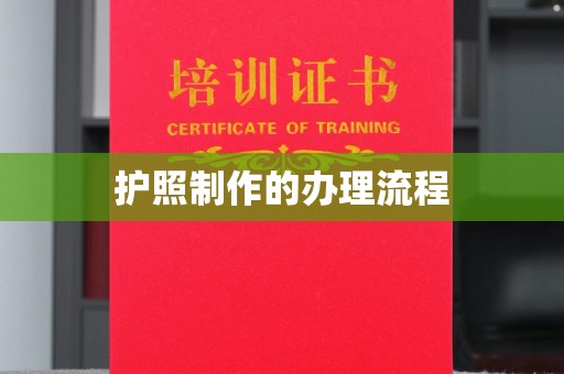 庆城护照制作的办理流程