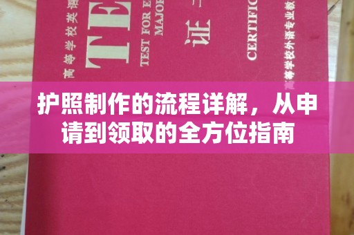 庆城护照制作的流程详解，从申请到领取的全方位指南