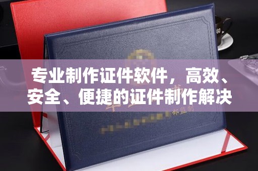 庆城专业制作证件软件，高效、安全、便捷的证件制作解决方案