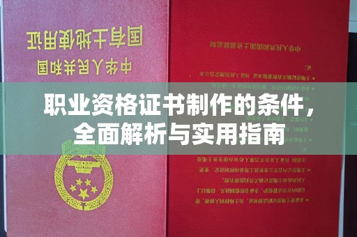 庆城职业资格证书制作的条件，全面解析与实用指南