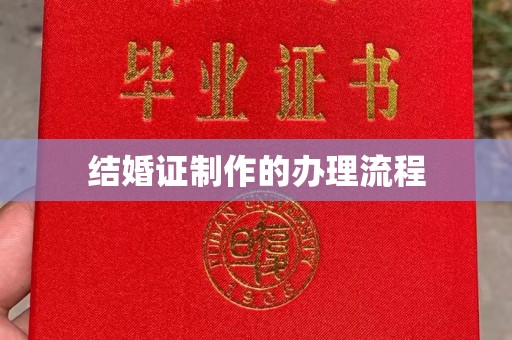 庆城结婚证制作的办理流程