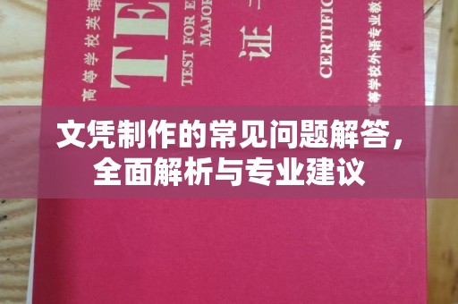 庆城文凭制作的常见问题解答，全面解析与专业建议