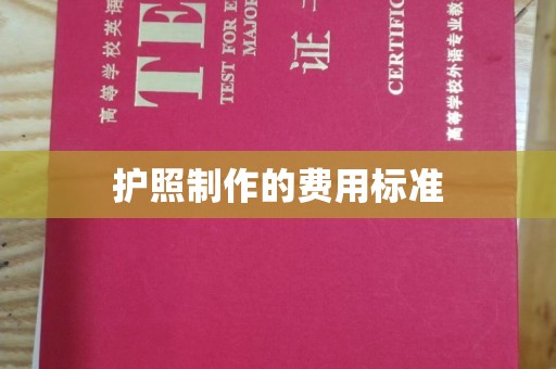 庆城护照制作的费用标准