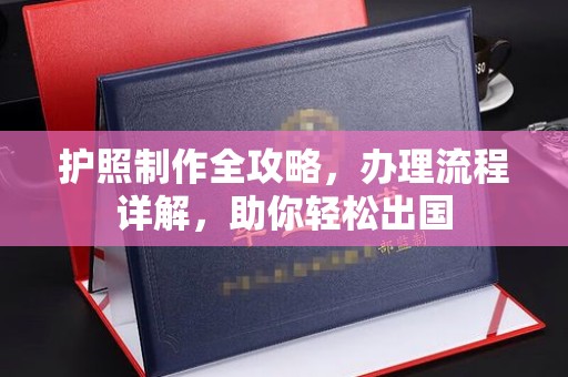 庆城护照制作全攻略，办理流程详解，助你轻松出国