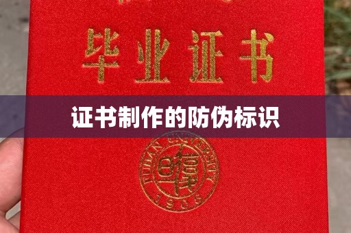 庆城证书制作的防伪标识