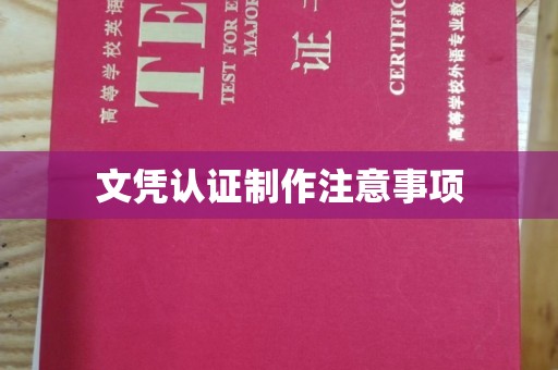庆城文凭认证制作注意事项