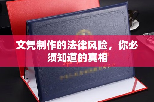 庆城文凭制作的法律风险，你必须知道的真相