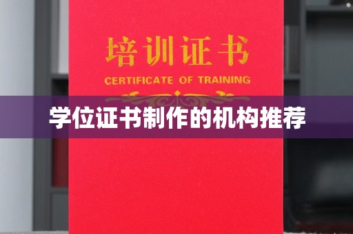 庆城学位证书制作的机构推荐