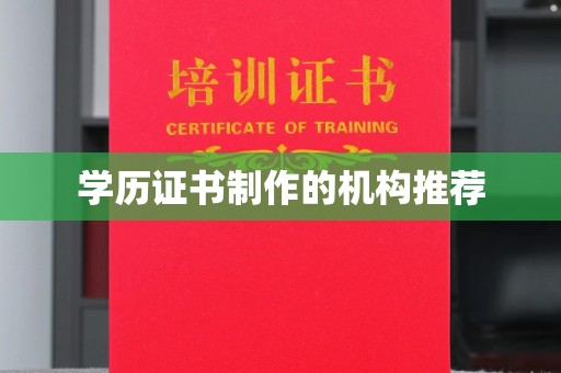庆城学历证书制作的机构推荐
