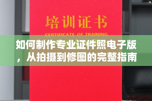 庆城如何制作专业证件照电子版，从拍摄到修图的完整指南