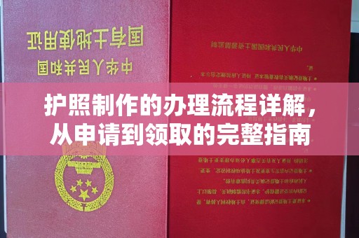 庆城护照制作的办理流程详解，从申请到领取的完整指南