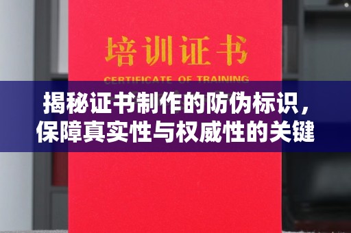 庆城揭秘证书制作的防伪标识，保障真实性与权威性的关键