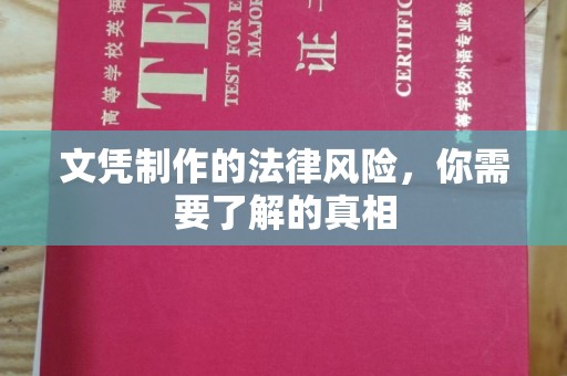 庆城文凭制作的法律风险，你需要了解的真相