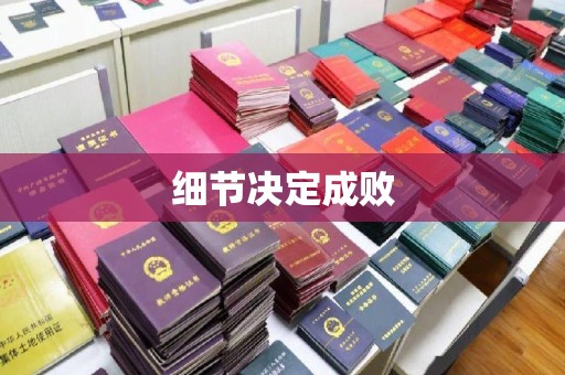 庆城细节决定成败