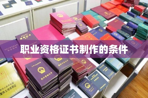 庆城职业资格证书制作的条件