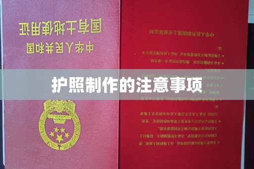 庆城护照制作的注意事项