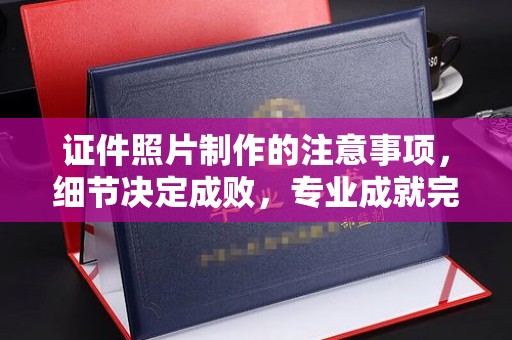 庆城证件照片制作的注意事项，细节决定成败，专业成就完美