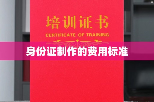 庆城身份证制作的费用标准